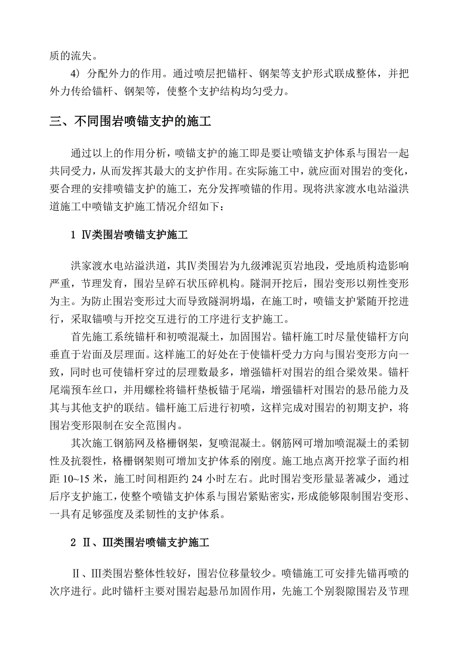 溢洪道复合式衬砌中喷锚支护的作用及施工工艺探讨_第3页