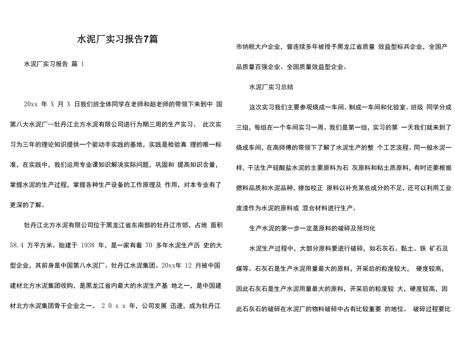 水泥厂实习报告7篇_第1页