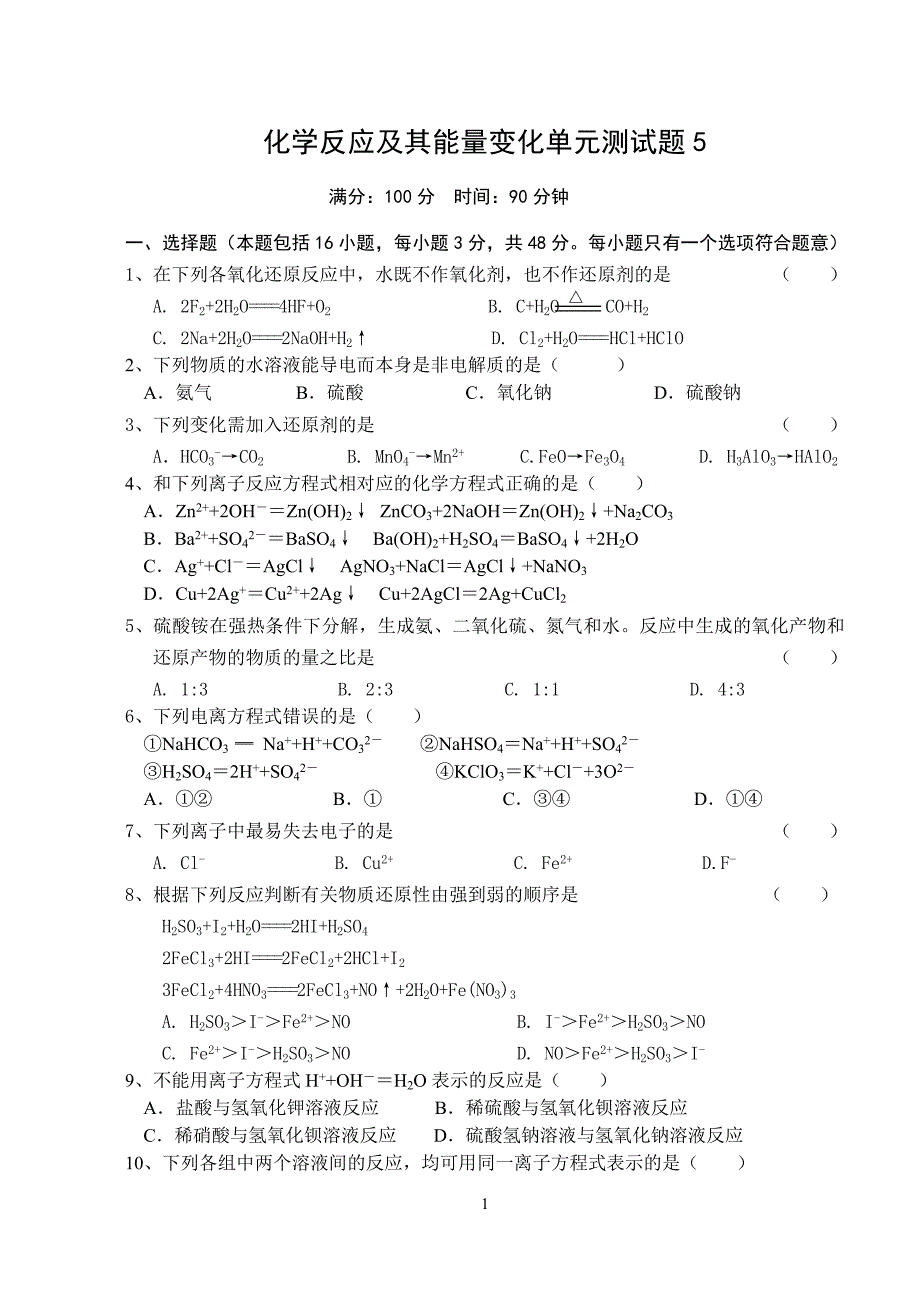 化学反应与能量变化单元测试5_第1页