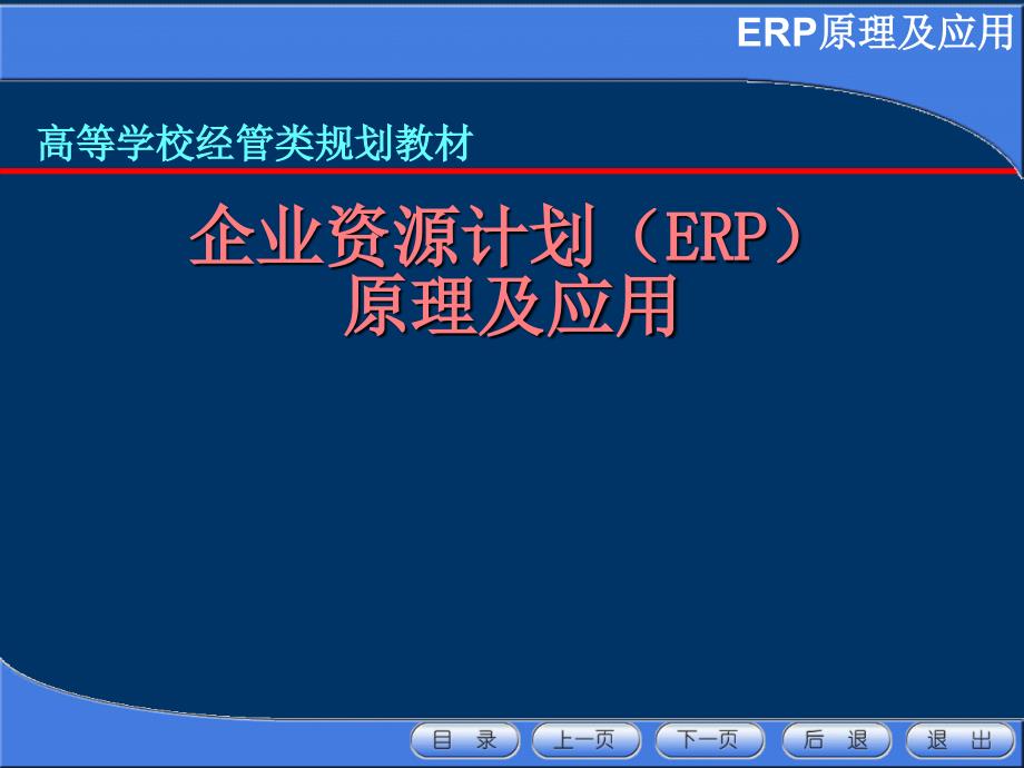 企业资源计划ERP_第1页