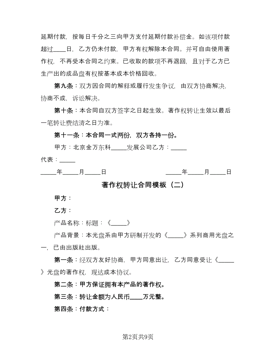 著作权转让合同模板（四篇）.doc_第2页