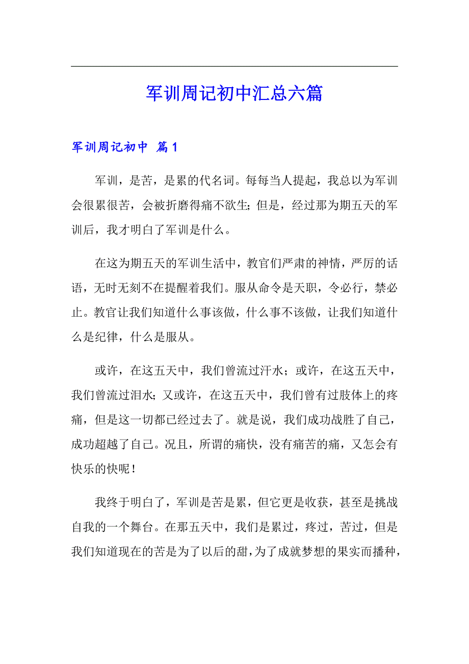 军训周记初中汇总六篇_第1页