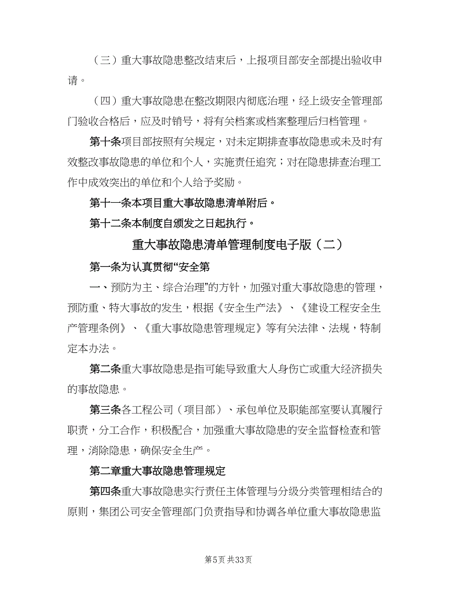 重大事故隐患清单管理制度电子版（八篇）_第5页