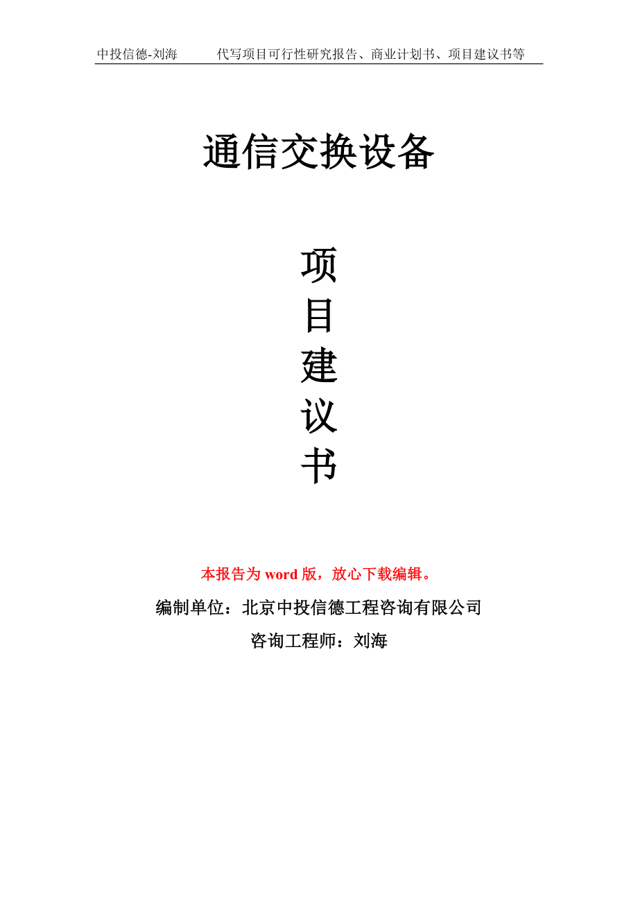 通信交换设备项目建议书写作模板-备案申报_第1页