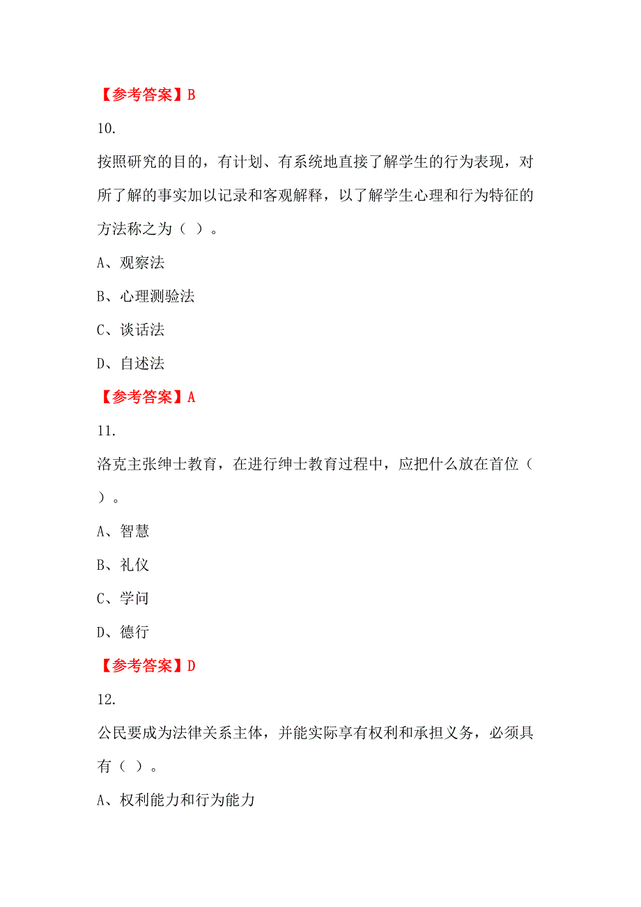 广西壮族自治区防城港市《教育教学通用知识)》教师教育招聘考试_第4页