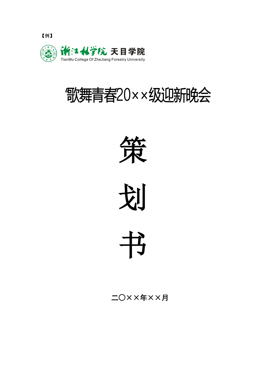 “歌舞青春迎新晚会”策划书.doc_第1页