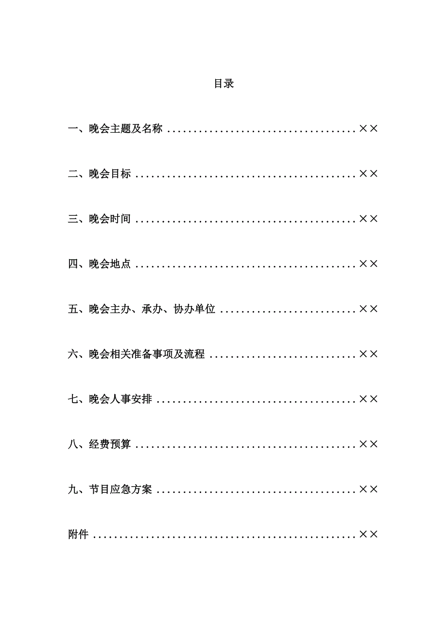 “歌舞青春迎新晚会”策划书.doc_第2页