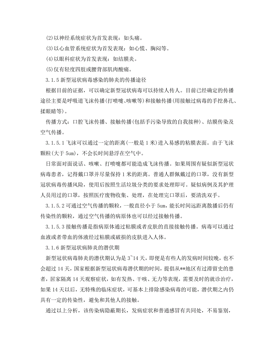 安全管理应急预案建筑工地复工新型冠状病毒肺炎预防及应急预案_第4页