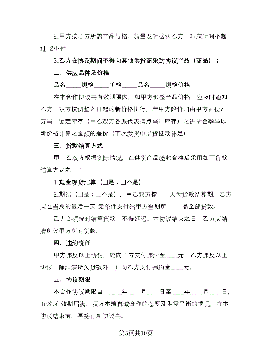 学校食品供货合同电子版（6篇）.doc_第5页