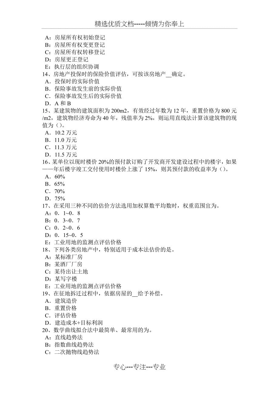 宁夏省房地产估价师《理论与方法》：后续开发的必要支出模拟试题_第3页