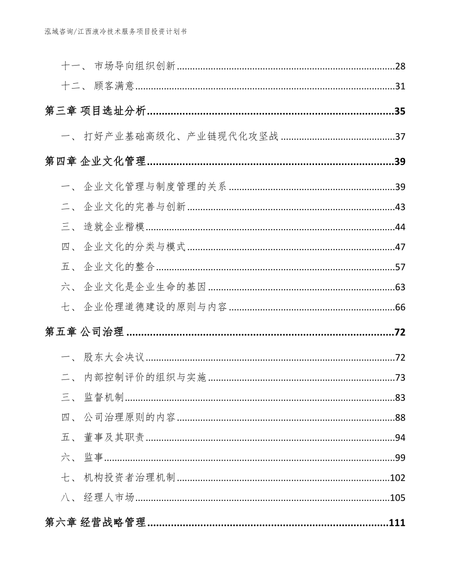 江西液冷技术服务项目投资计划书_第3页