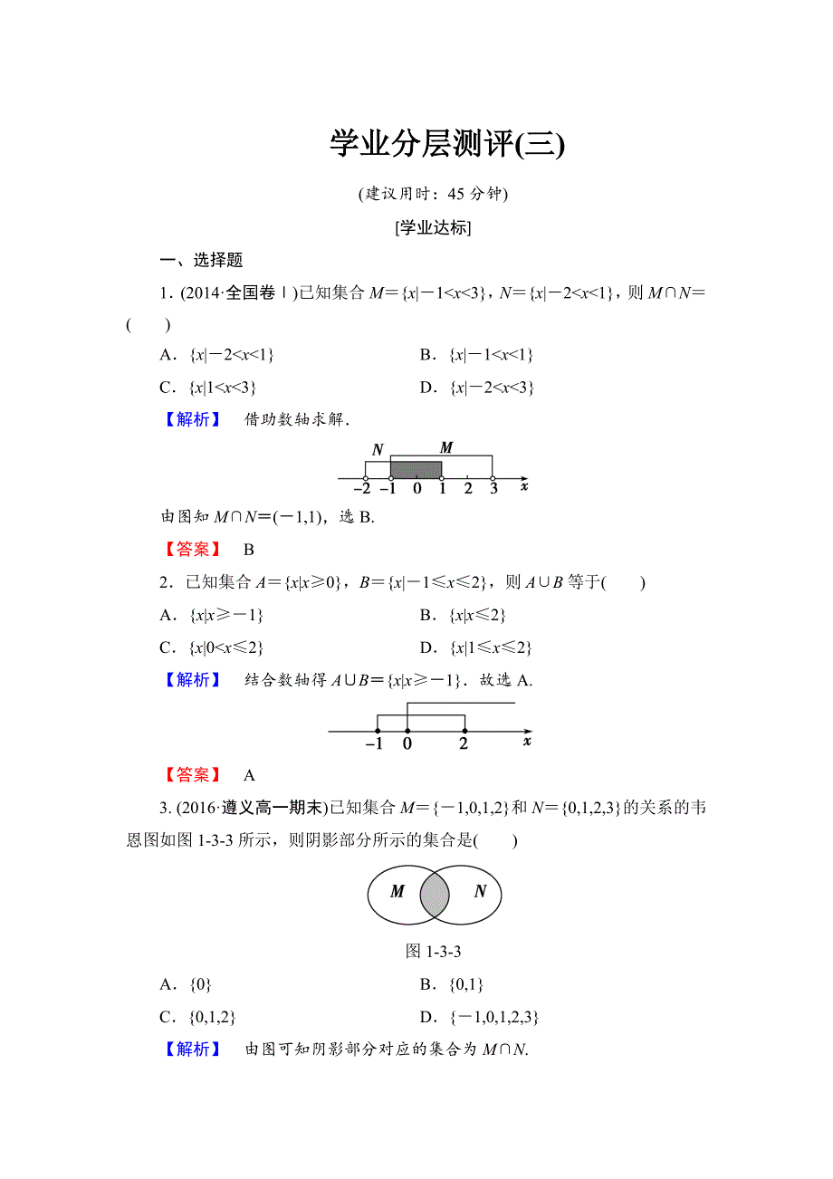 【课堂坐标】高中数学北师大版必修一学业分层测评：第一章 集合3 Word版含解析_第1页