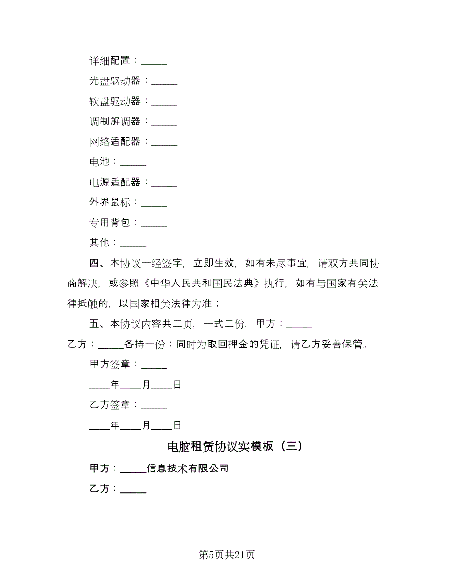 电脑租赁协议实模板（9篇）_第5页