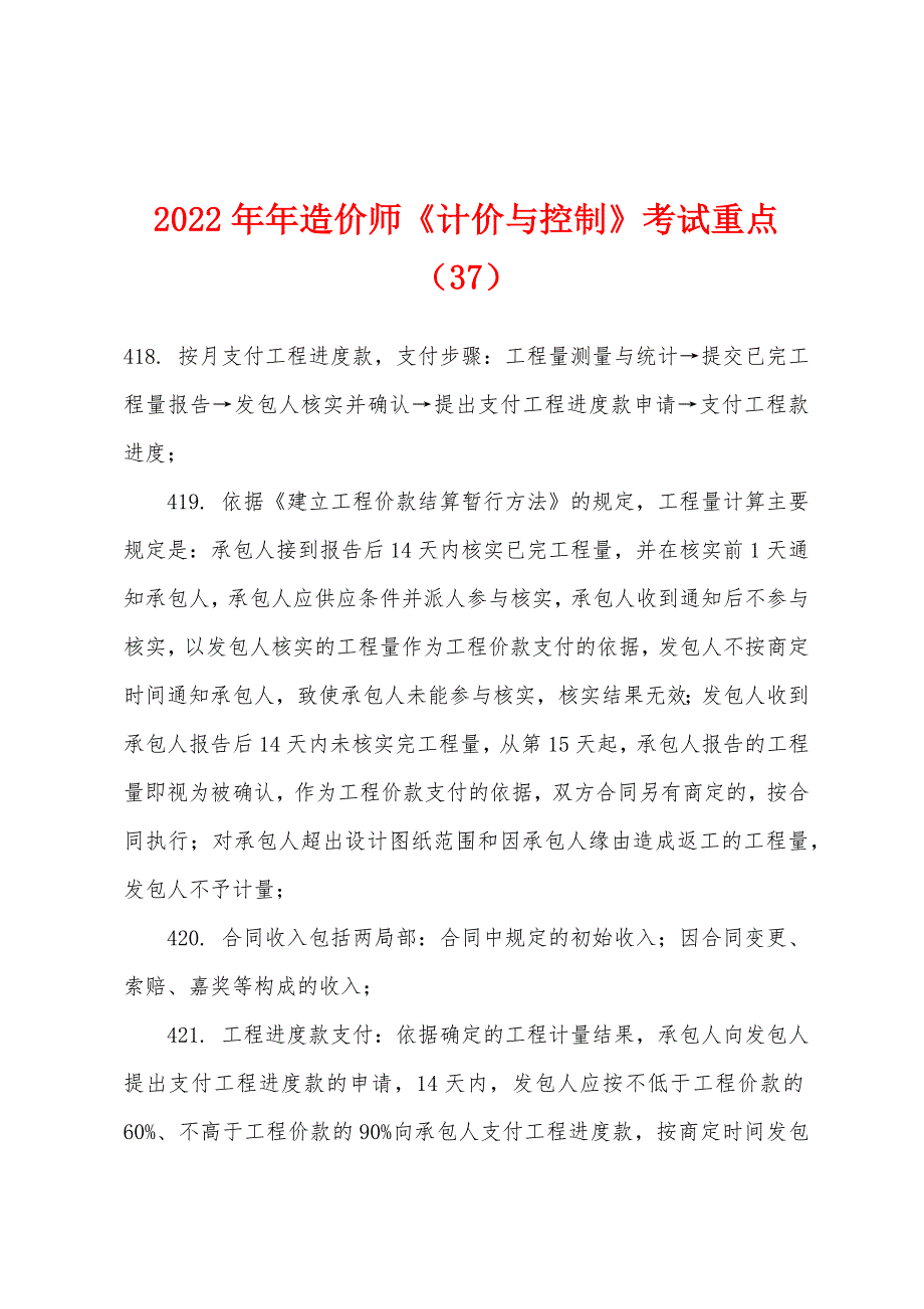 2022年造价师《计价与控制》考试重点(37).docx_第1页