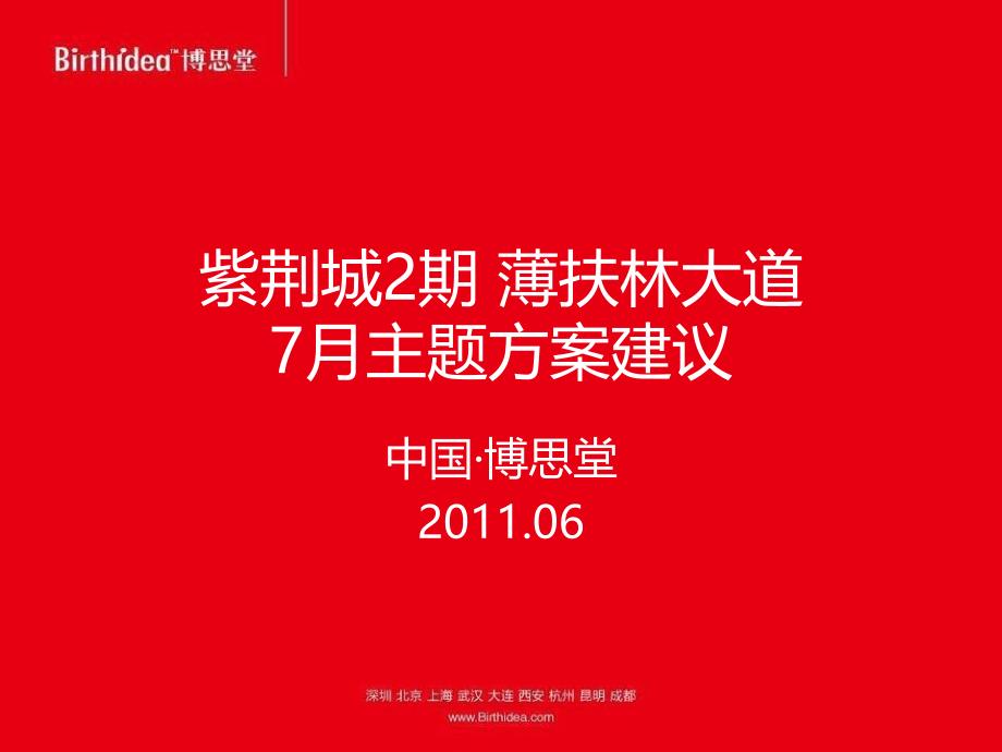 6月成都紫荆城2期薄扶林大道7月主题方案建议21p_第1页