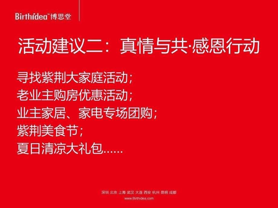 6月成都紫荆城2期薄扶林大道7月主题方案建议21p_第5页