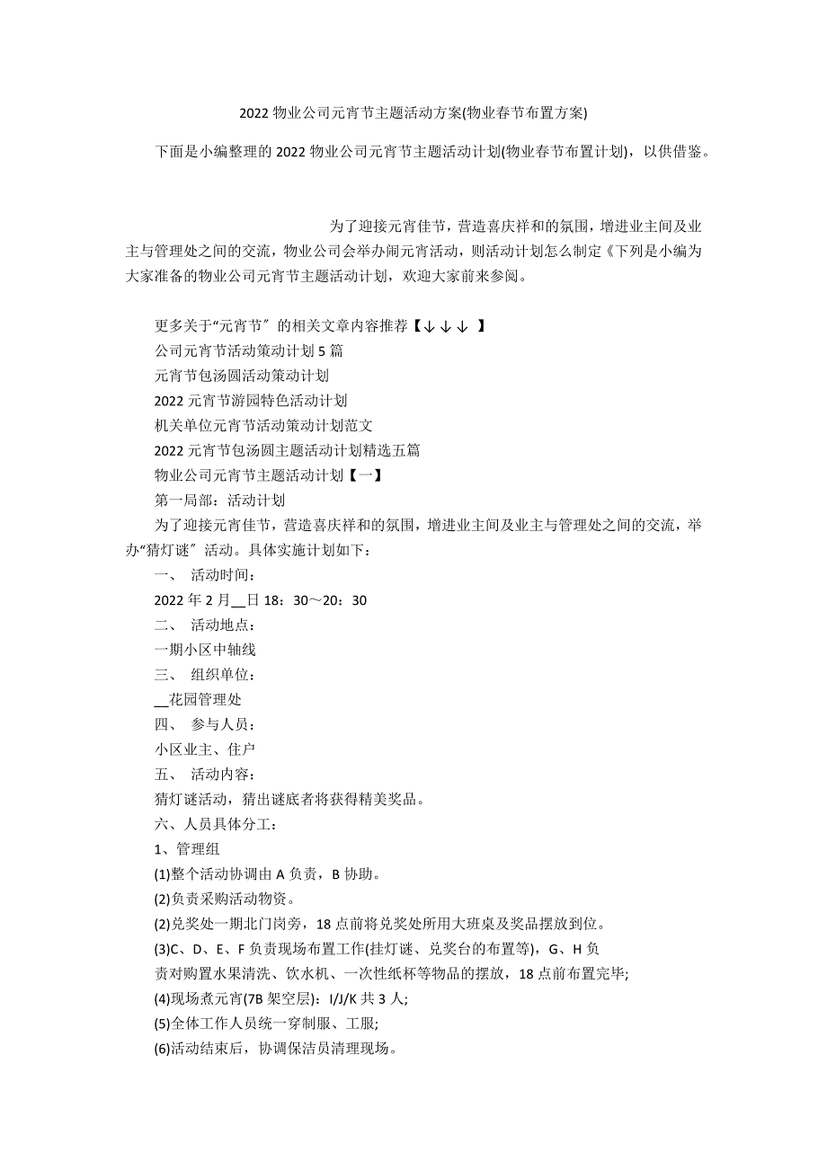 2022物业公司元宵节主题活动方案(物业春节布置方案)_第1页