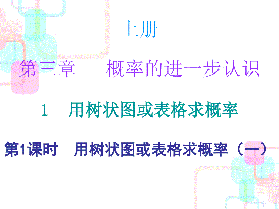 第三章概率的进一步认识1第一课时_第1页