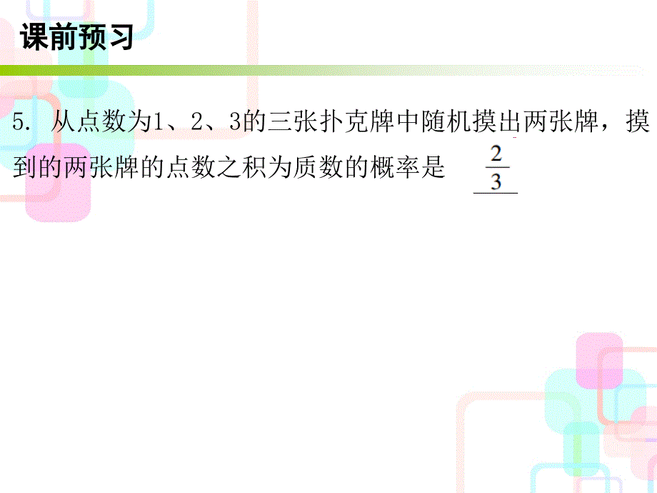 第三章概率的进一步认识1第一课时_第4页