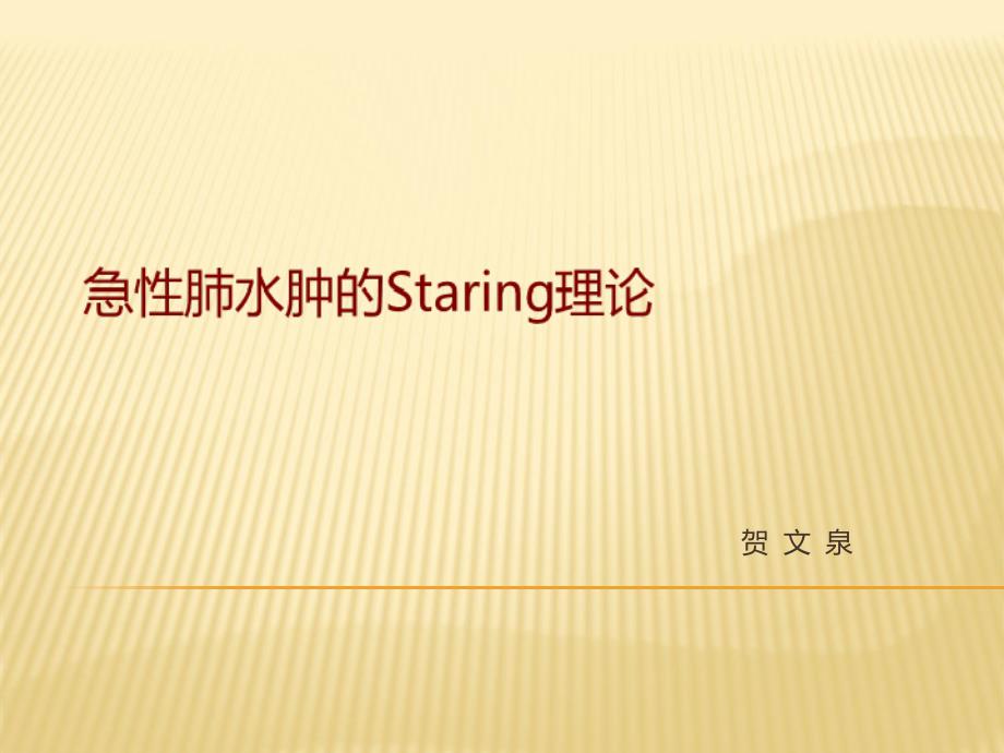 急性肺水肿的Staring理论_第1页