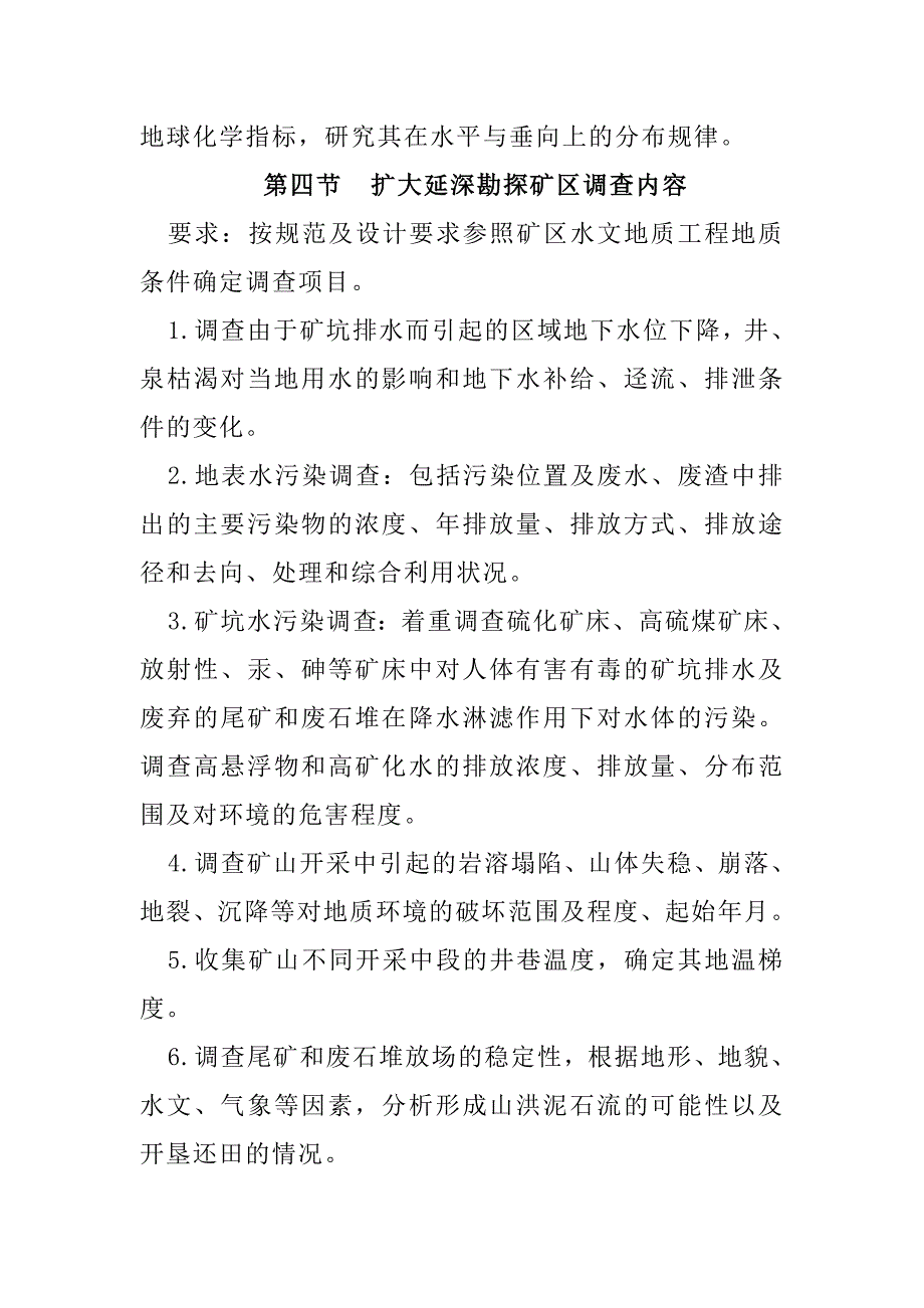 矿区环境地质调查作业指导书_第3页