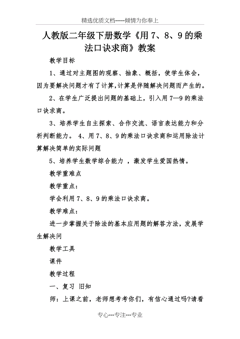 人教版二年级下册数学《用7、8、9的乘法口诀求商》教案_第1页