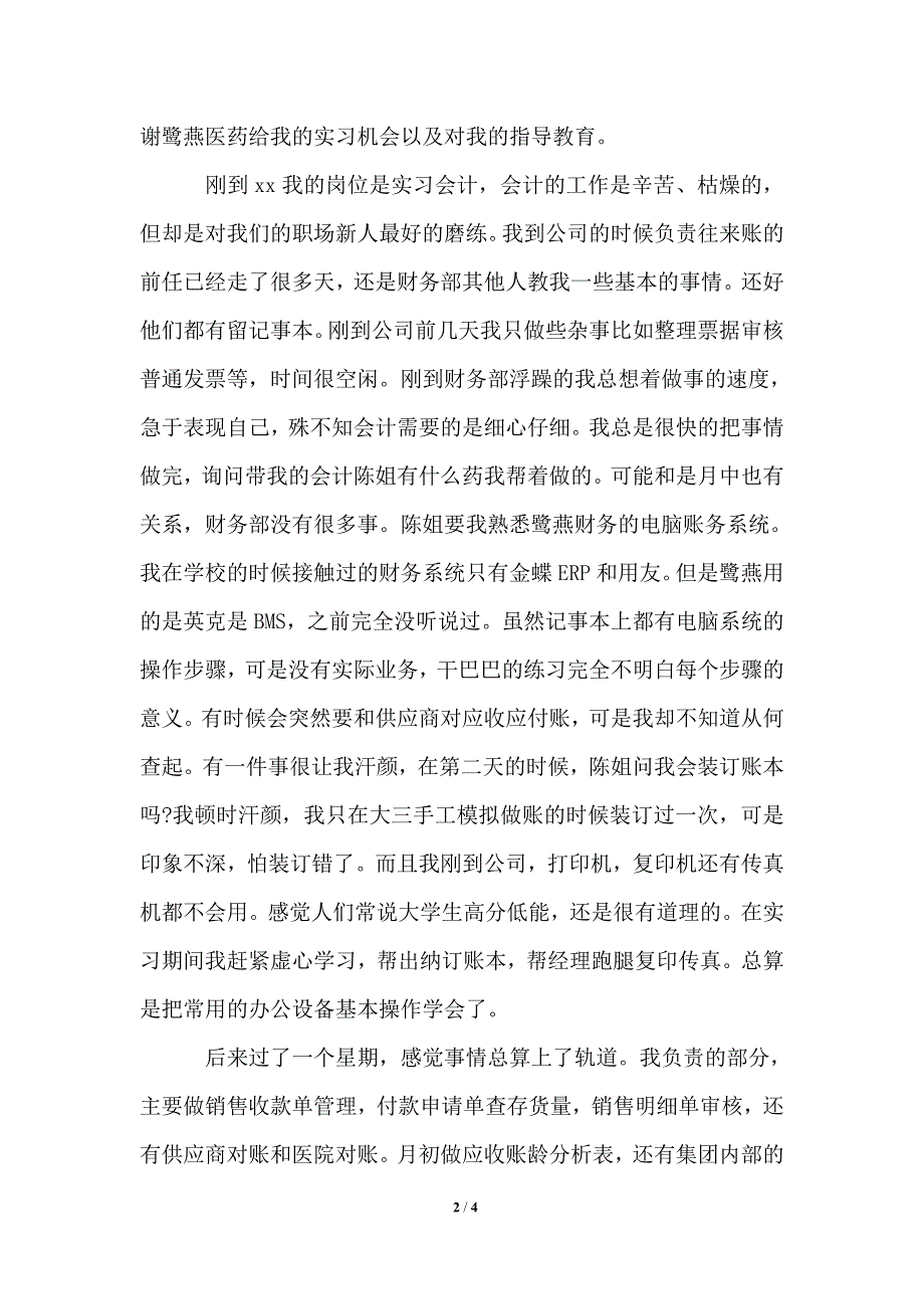 2021年大学生毕业实习心得体会：企业会计实习_第2页