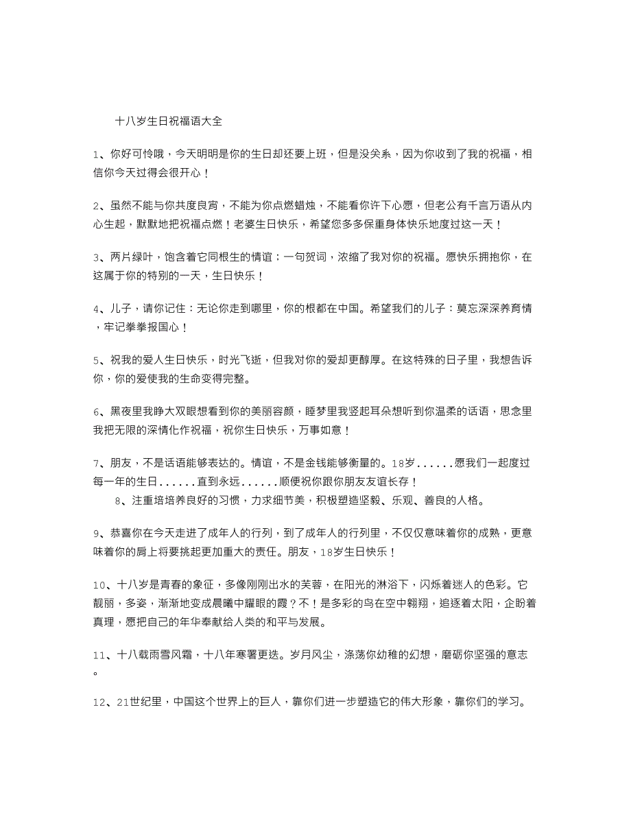 十八岁生日祝福语大全_第1页