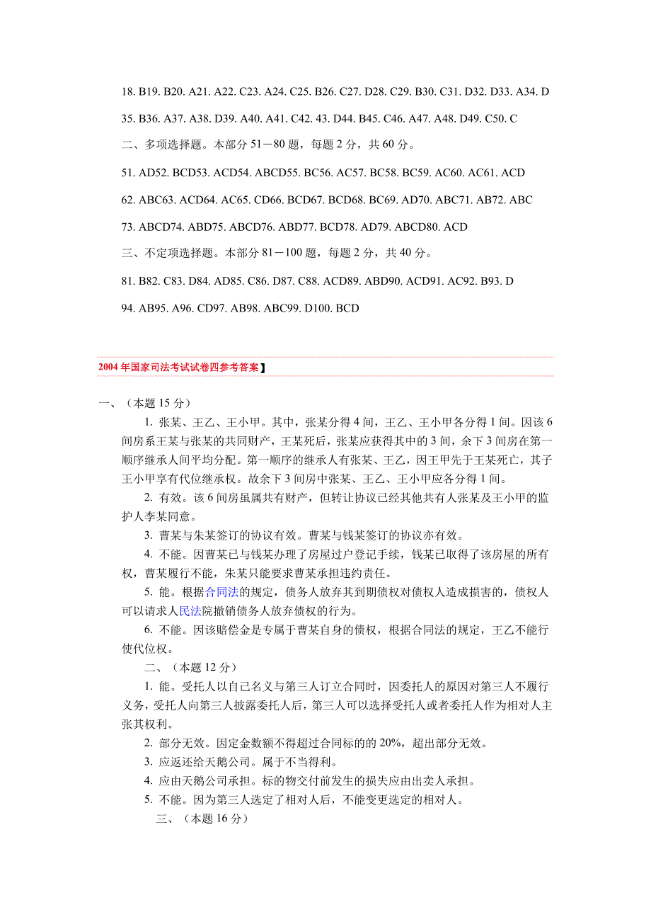 2004年司法考试试卷参考答案.doc_第2页