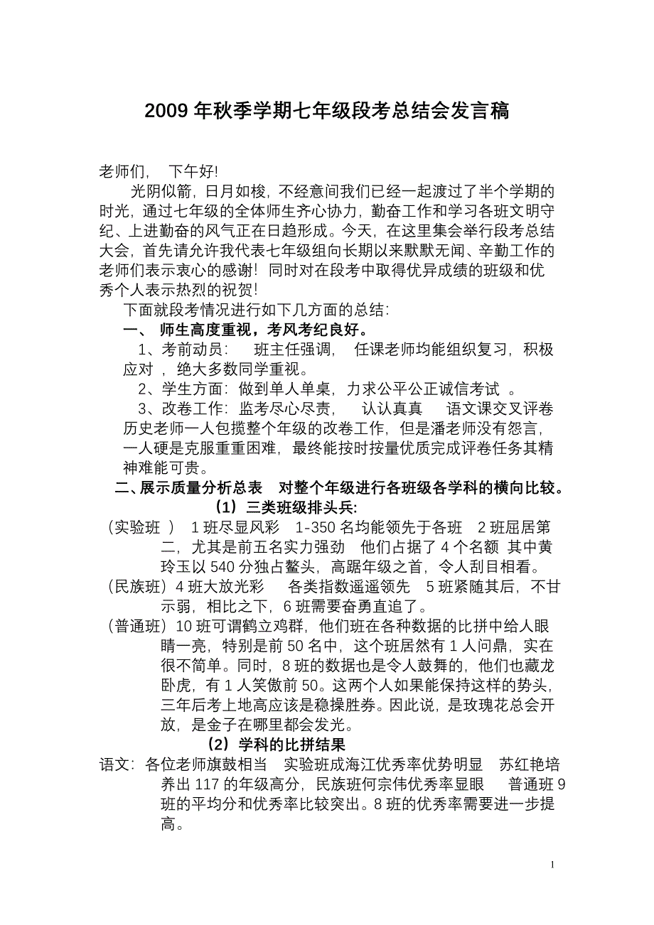 2009年秋季学期七年级段考总结会发言稿.doc_第1页