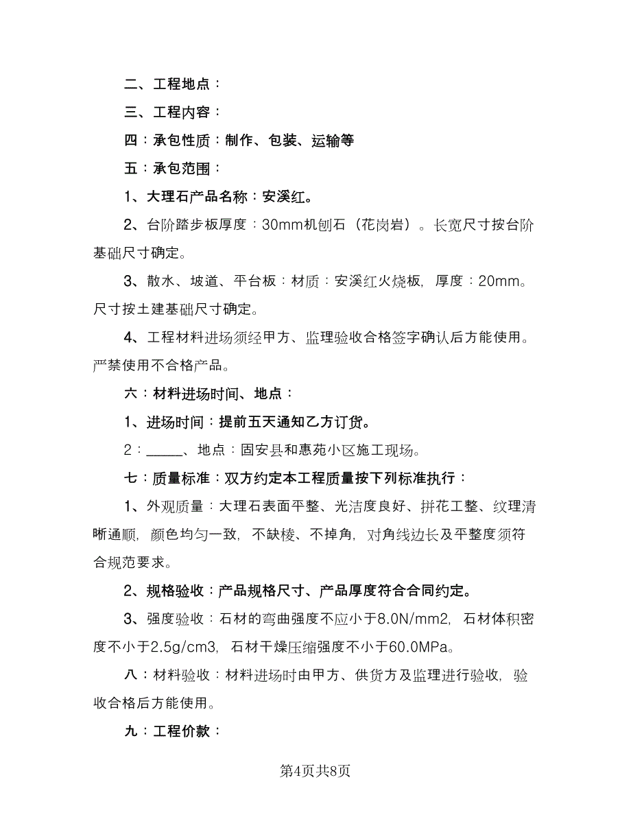 大理石供货合同律师版（三篇）.doc_第4页