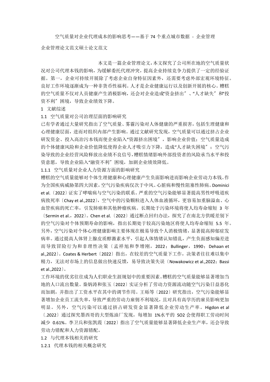 空气质量对企业代理成本的影响思考——基于74个重点城市数据 - 企业管理_第1页
