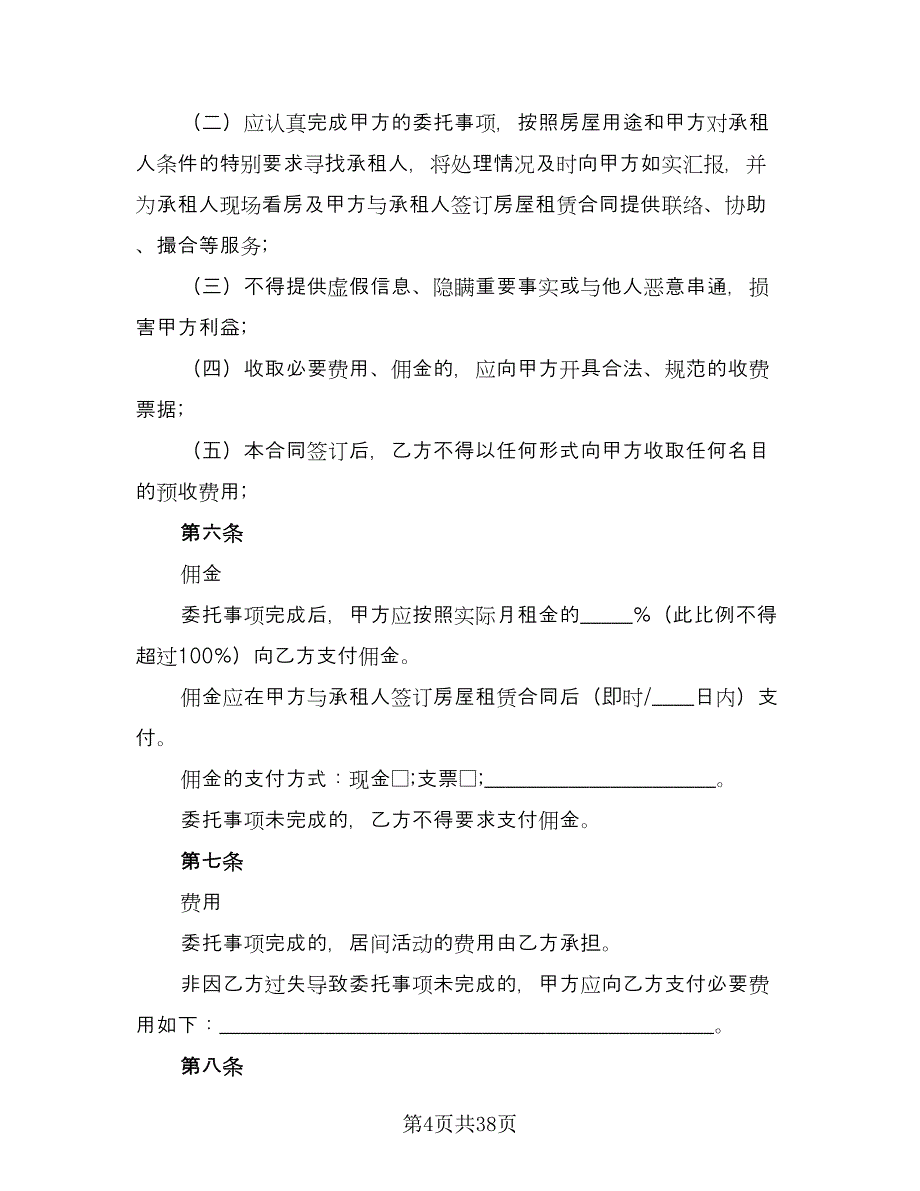 北京市房屋租赁协议电子模板（9篇）_第4页