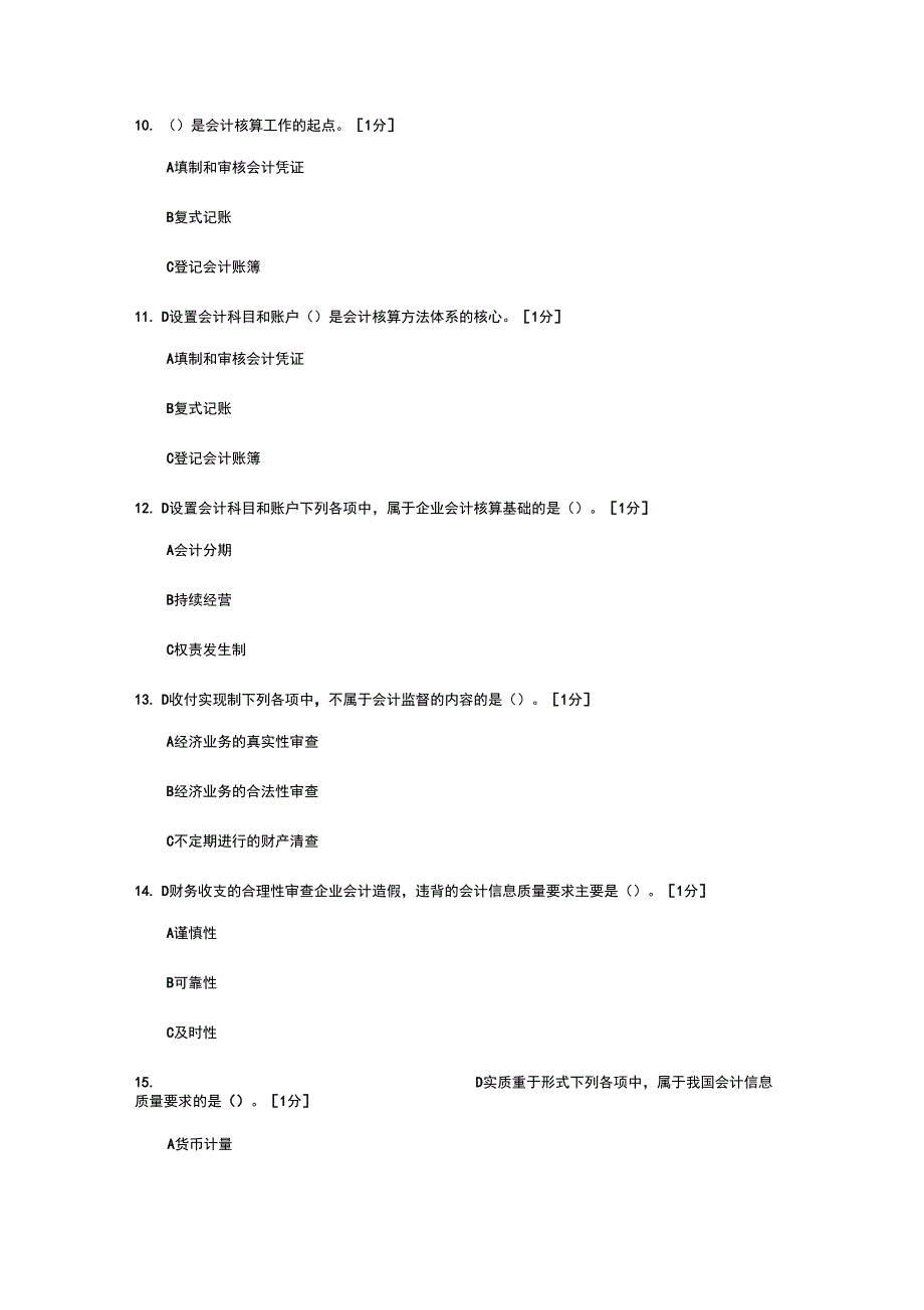 会计基础第一章测验题知识讲解_第3页