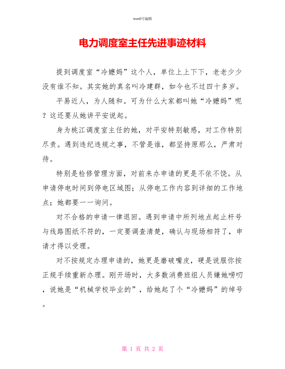 电力调度室主任先进事迹材料_第1页