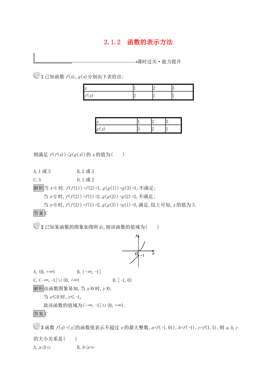 全国通用版2018-2019高中数学第二章函数2.1.2函数的表示方法练习新人教B版必修1_第1页