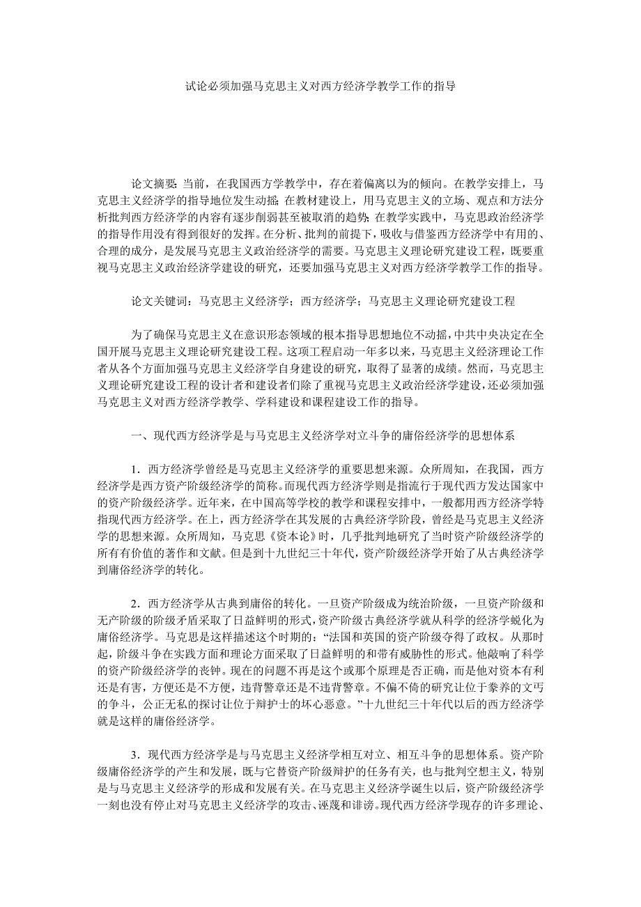 试论必须加强马克思主义对西方经济学教学工作的指导_第1页