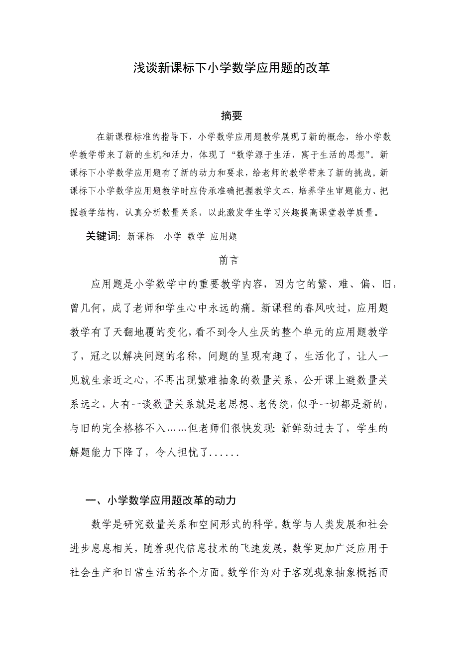 浅谈新课标下小学数学应用题的改革_第1页