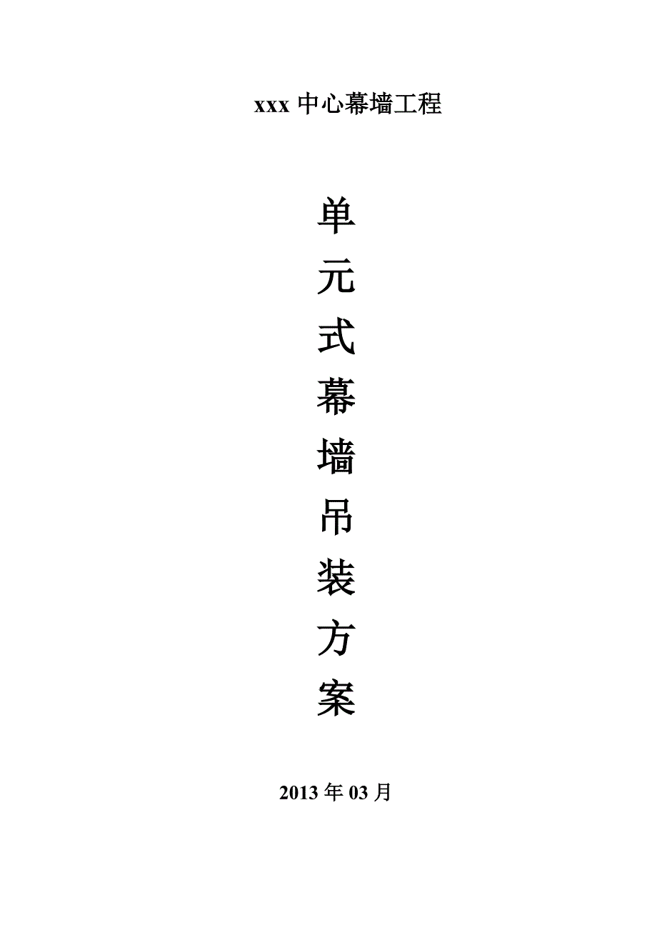 幕墙吊装方案_第1页