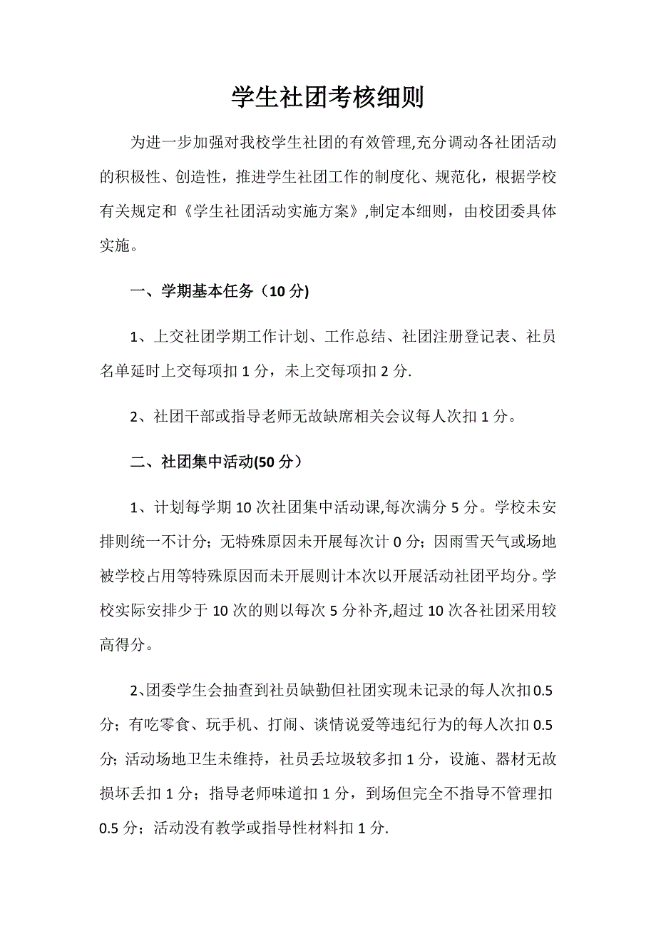 学生社团考核细则_第1页