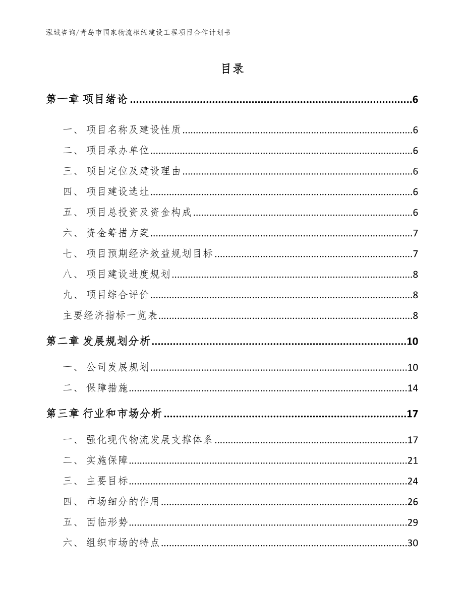 青岛市国家物流枢纽建设工程项目合作计划书_第1页