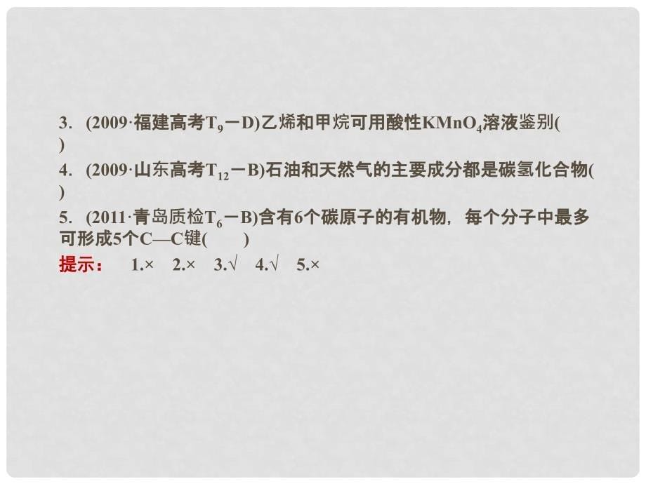 安徽省高三化学一轮 第九章 第1讲 甲烷及来自石油和煤的两种基本化工原料课件_第5页