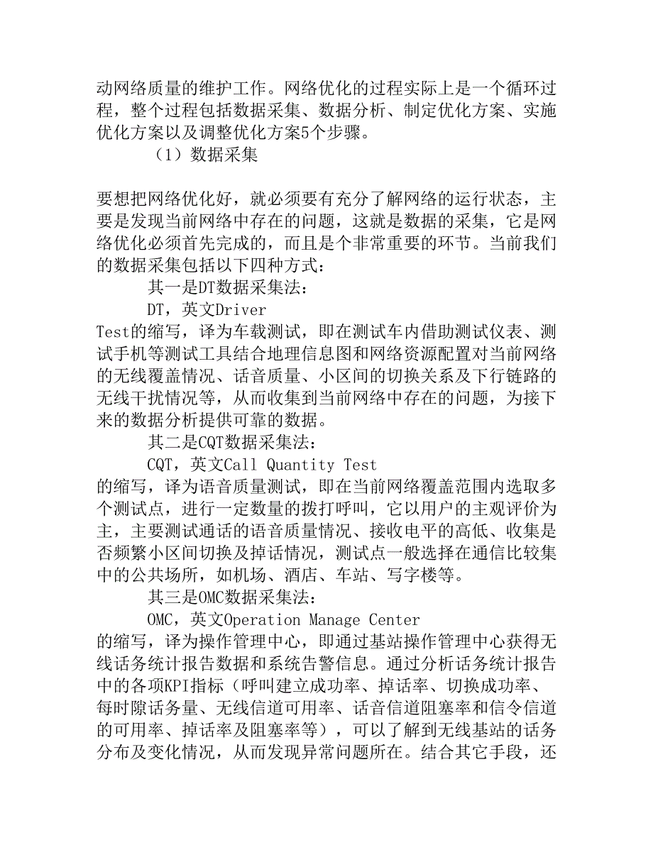 谈移动通信网络的维护与管理_第4页