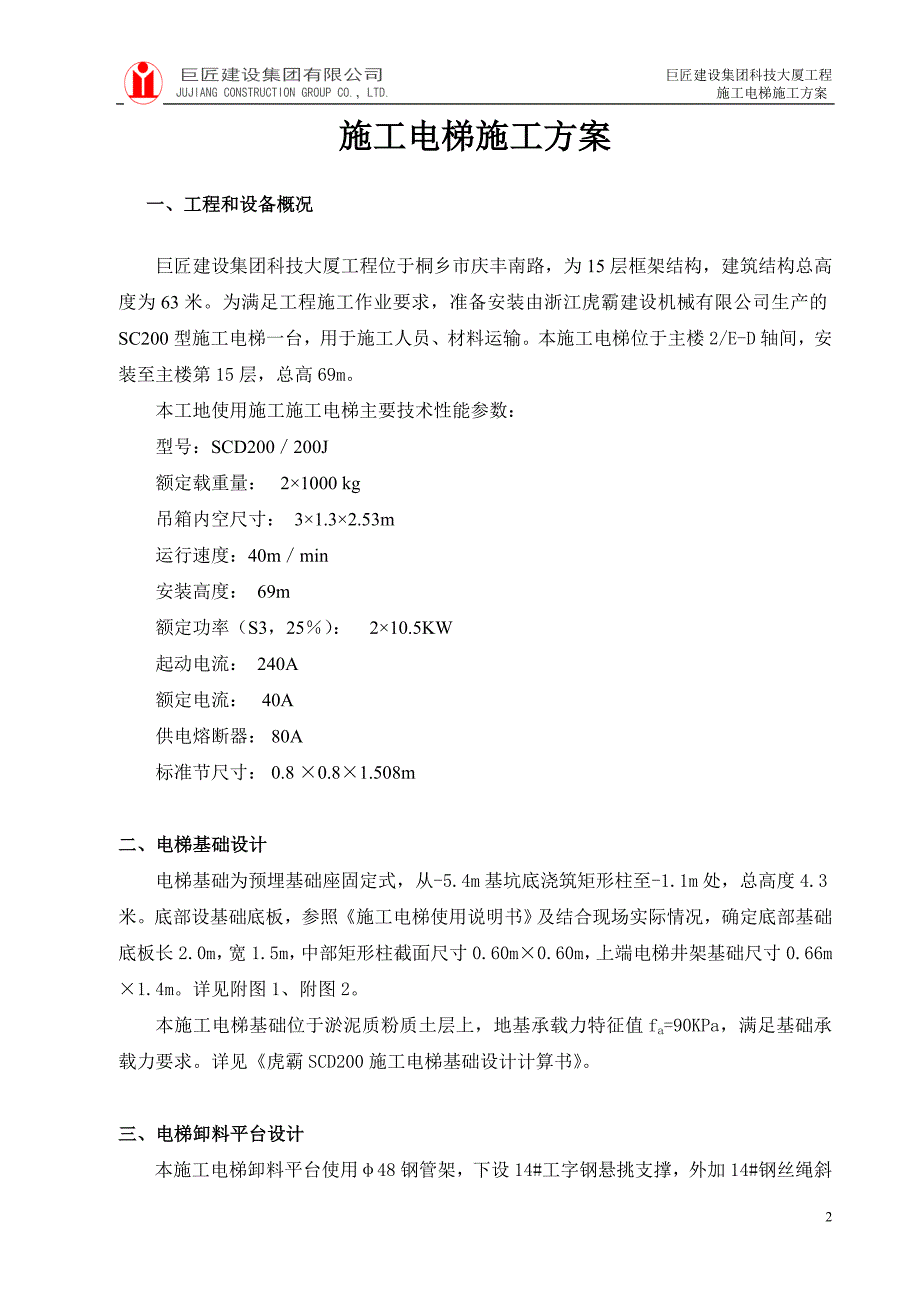 巨匠建设集团科技大厦工程施工电梯施工方案_第3页