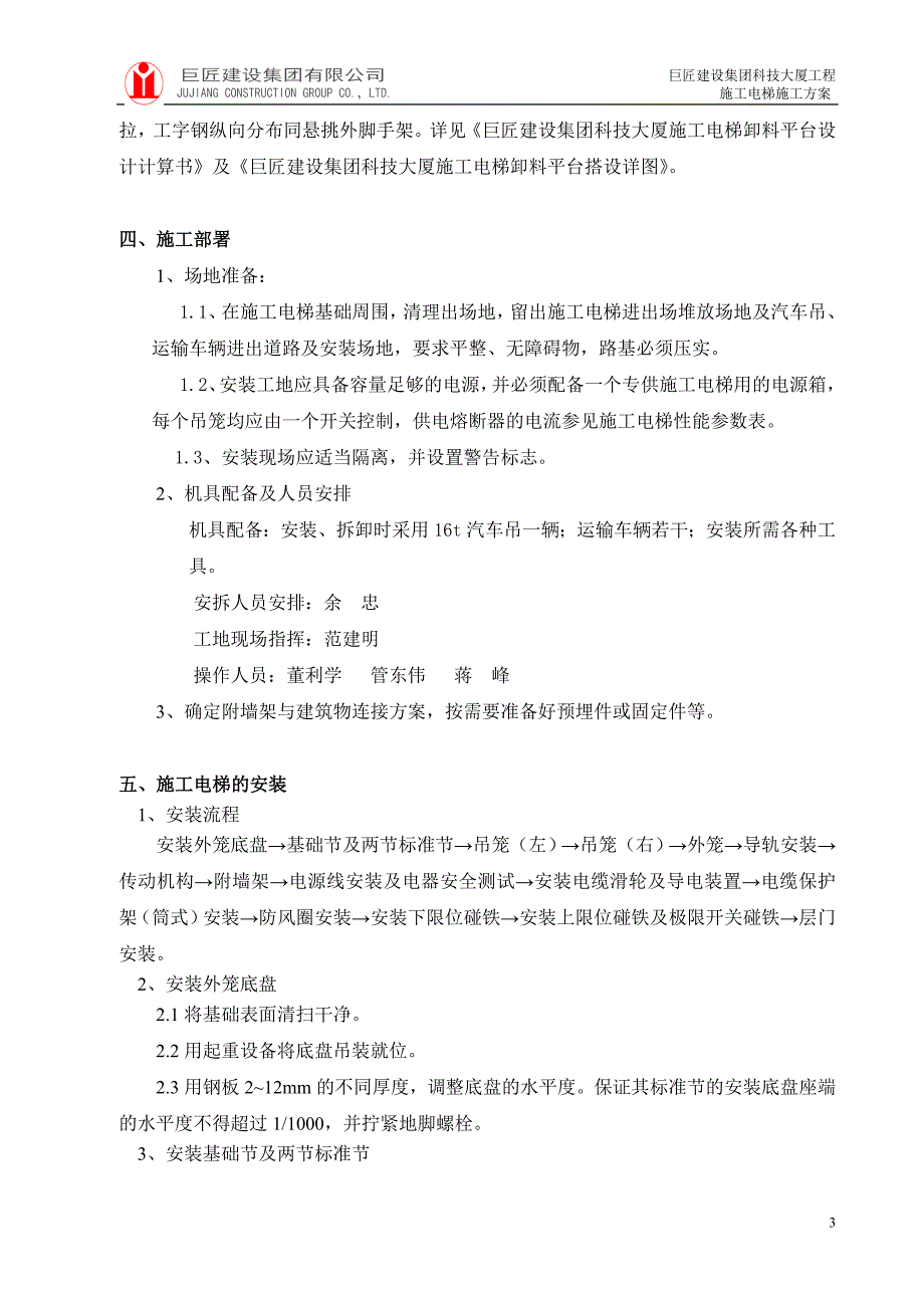 巨匠建设集团科技大厦工程施工电梯施工方案_第4页