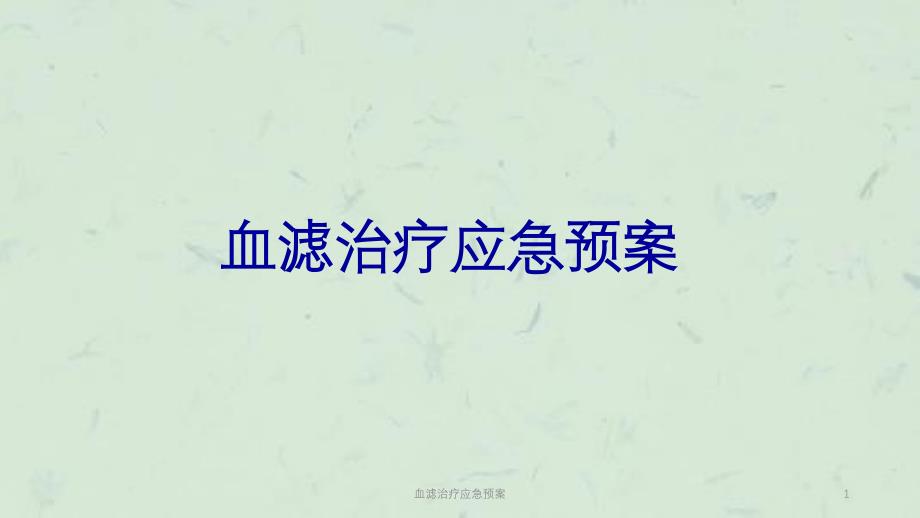 血滤治疗应急预案课件_第1页