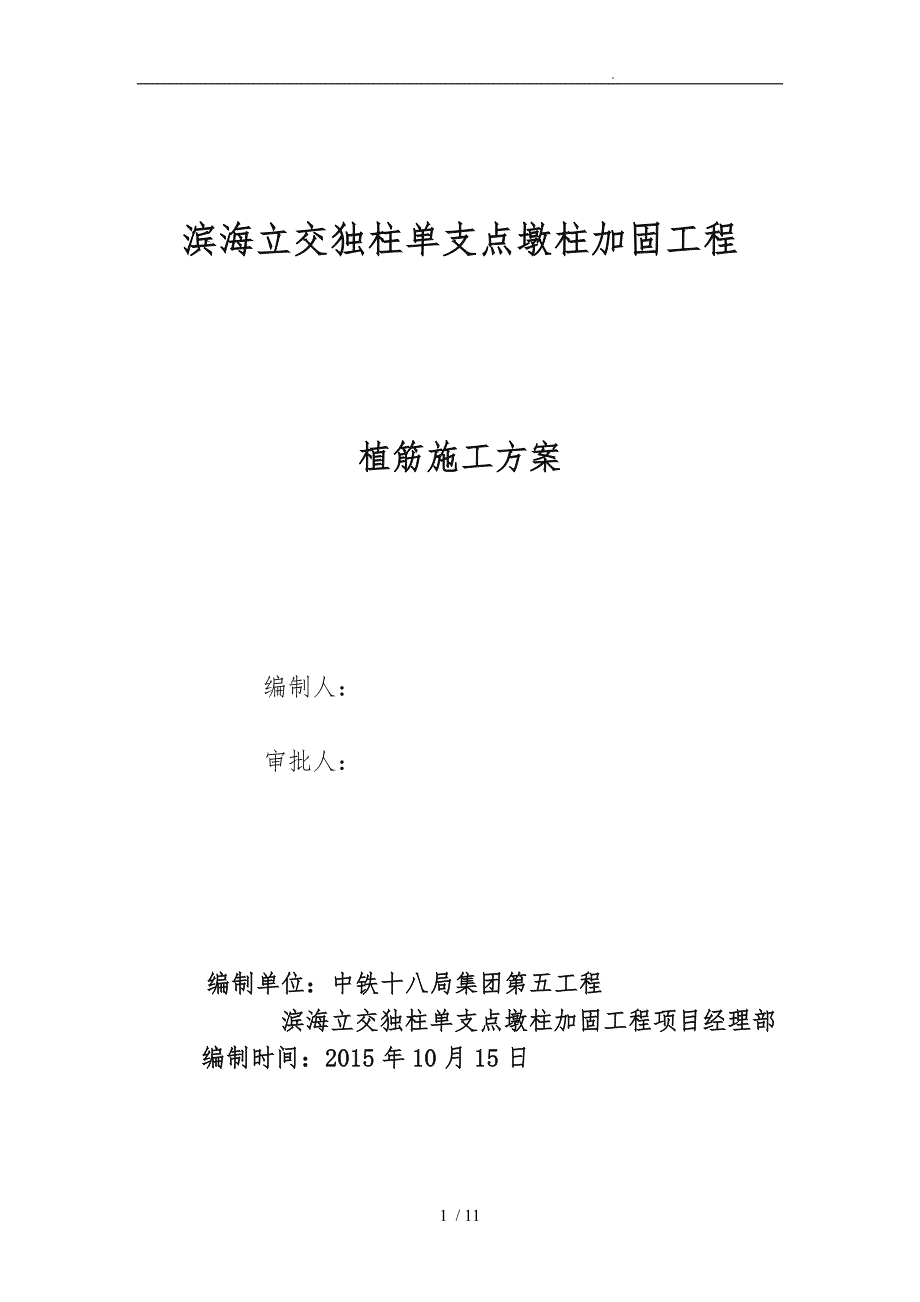 植筋专项工程施工组织设计方案新版_第1页