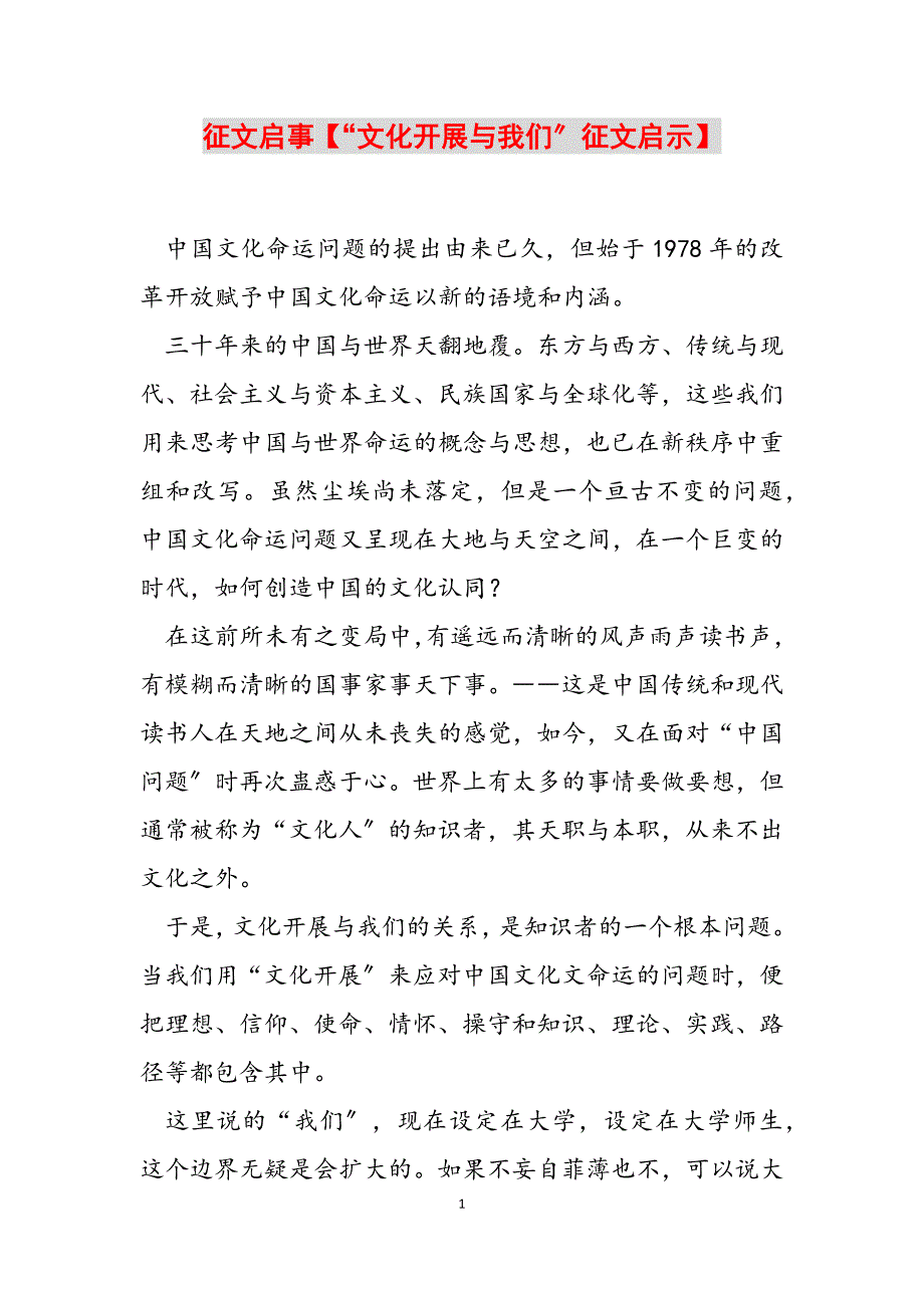 2023年征文启事“文化发展与我们”征文启示.docx_第1页