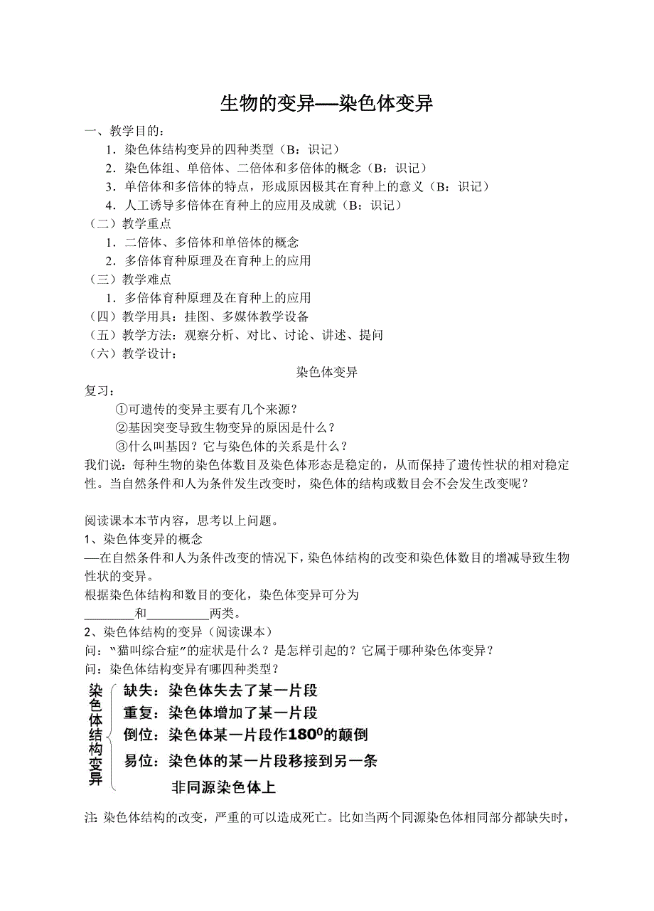 52染色体变异教案（吴建兵）_第1页