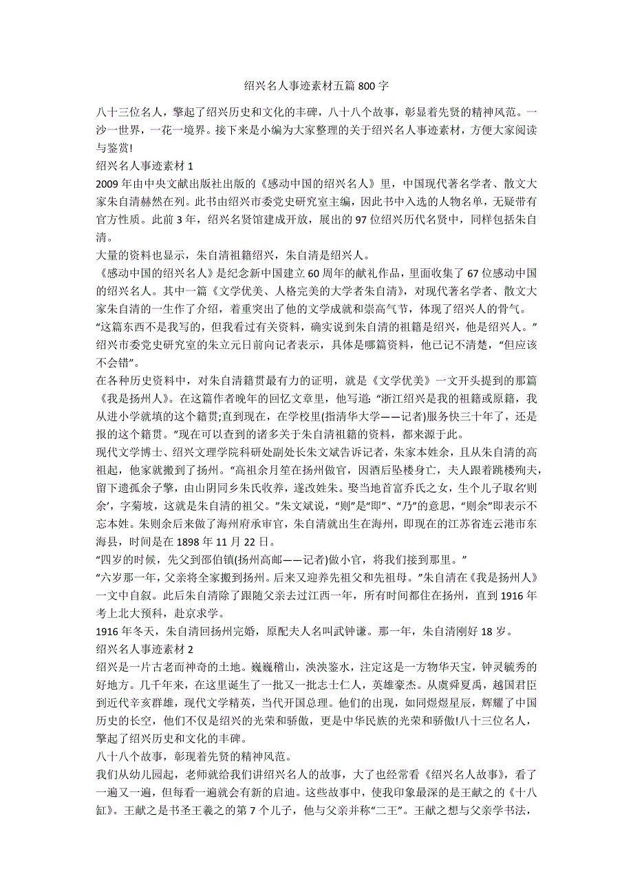 绍兴名人事迹素材五篇800字_第1页